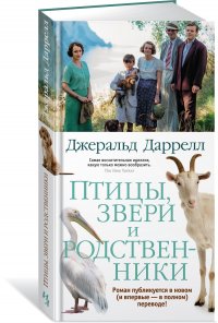 Птицы, звери и родственники, Джеральд Даррелл
