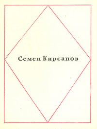 Семен Кирсанов. Стихотворения