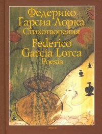 Стихотворения, Лорка Федерико Гарсиа