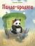 Рецензии на книгу Панда-бродяга