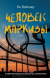 Отзывы о книге Человек маркизы