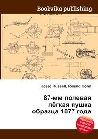 87 мм полевая легкая пушка образца 1877 года