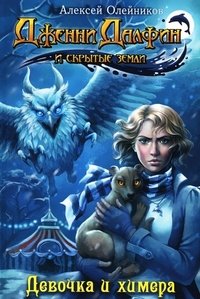 Девочка и химера. Книга 1