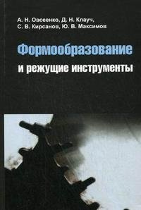 Формообразование и режущие инструменты