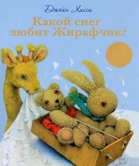 Какой снег любит Жирафчик? Джейн Хисси купить читать скачать онлайн - BookMix.ru