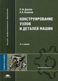 Конструирование узлов и деталей машин
