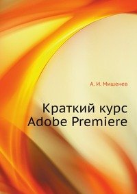 Краткий курс Adobe Premiere