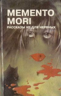 Momento mori. Рассказы не для нервных