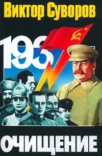 Очищение Виктор Суворов купить читать скачать онлайн - BookMix.ru
