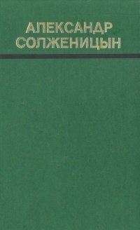 Один день Ивана Денисовича и другие рассказы