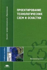 Проектирование технологических схем и оснастки купить читать скачать онлайн - BookMix.ru