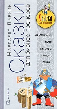 Сказки для бизнес-тренеров. Как использовать сказки, истории и метафоры в обучении сотрудников, Маргарет Паркин