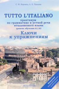 Tutto l’italiano. Практикум по грамматике и устной речи итальянского языка. Ключи к упражнениям. Уровень A1/A2