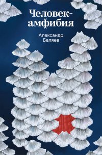 Человек-амфибия