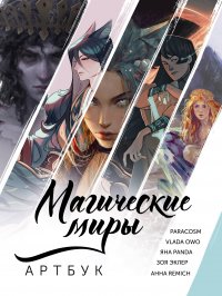 Магические миры. Артбук ParaCosm, OwO Vlada, R&Eacute;MICH купить читать скачать онлайн - BookMix.ru