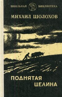 Поднятая Целина Михаил Шолохов Книга Купить