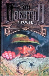 Ярость