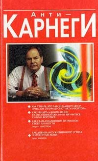 Анти - Карнеги купить читать скачать онлайн - BookMix.ru
