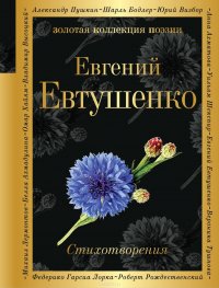 Евгений Евтушенко. Стихотворения Евгений Евтушенко. Стихотворения