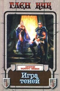 Игра теней Глен Кук купить читать скачать онлайн - BookMix.ru