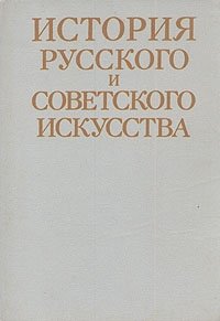 История русского и советского искусства