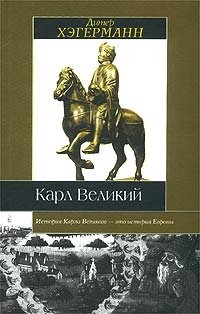 Карл Великий Дитер Хэгерманн купить читать скачать онлайн - BookMix.ru