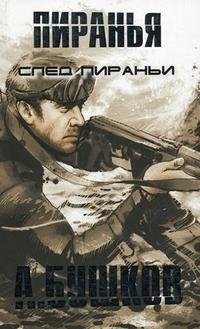 След Пираньи