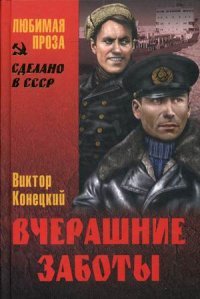 Вчерашние заботы Вчерашние заботы