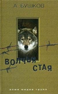 Волчья стая