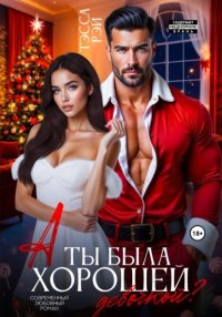 А ты была хорошей девочкой? Тэсса Рэй купить читать скачать онлайн - BookMix.ru