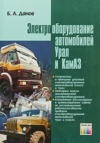 Электрооборудование автомобилей Урал и КамАЗ