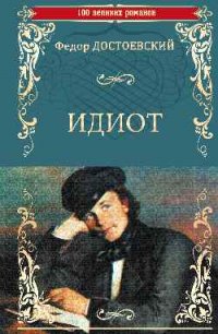 Идиот Идиот