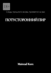 Потусторонний пир Mairead Korx купить читать скачать онлайн - BookMix.ru