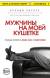 Отзывы о книге Мужчины на моей кушетке