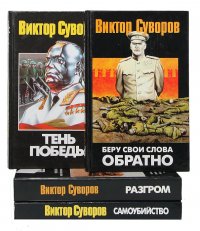 Виктор Суворов Разгром Купить Книгу