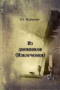 Из дневников (Извлечения), Фурманов Дмитрий Андреевич
