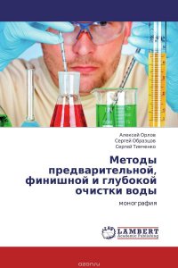 Методы предварительной, финишной и глубокой очистки воды Алексей Орлов, Сергей Образцов und Сергей Тимченко купить читать скачать онлайн - BookMix.ru