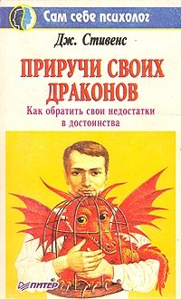 Приручи своих драконов. Как обратить свои недостатки в достоинства Дж. Стивенс купить читать скачать онлайн - BookMix.ru