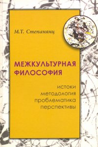 Межкультурная философия: истоки, методология, проблематика, перспективы, Мариэтта Тиграновна Степанянц