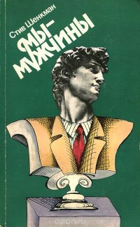 Мы - мужчины