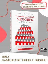 Самый богатый человек в Вавилоне