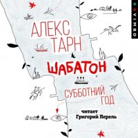 Шабатон. Субботний год