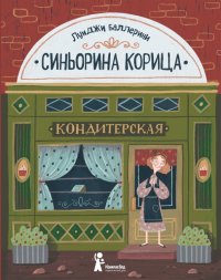 Синьорина Корица Синьорина Корица