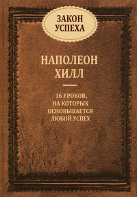 Закон успеха