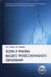 Теория и практика высшего профессионального образования В. А. Попков, А. В. Коржуев купить читать скачать онлайн - BookMix.ru