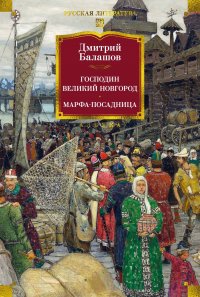 Господин Великий Новгород