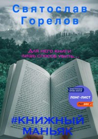 #Книжный маньяк Святослав Горелов купить читать скачать онлайн - BookMix.ru