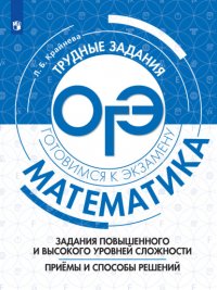 Математика. Задания повышенного и высокого уровня сложности. Приемы и способы решений Л. Б. Крайнева купить читать скачать онлайн - BookMix.ru
