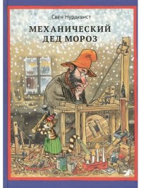 Механический Дед Мороз