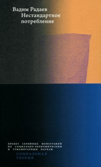 Нестандартное потребление, Вадим Валерьевич Радаев
